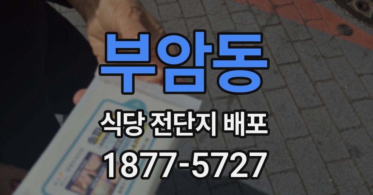부암동 식당 전단지 배포