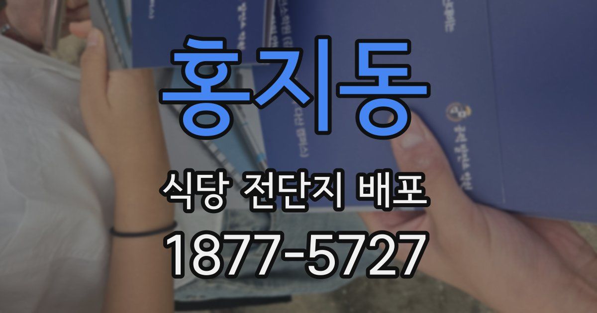 홍지동 식당 전단지 배포