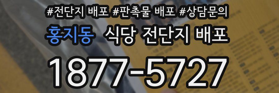 홍지동 식당 전단지 배포