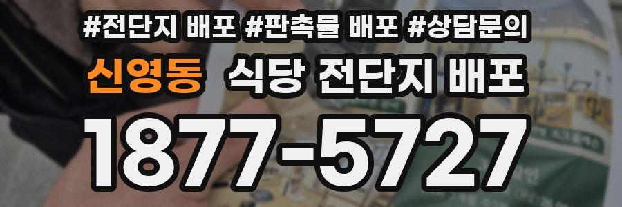신영동 식당 전단지 배포