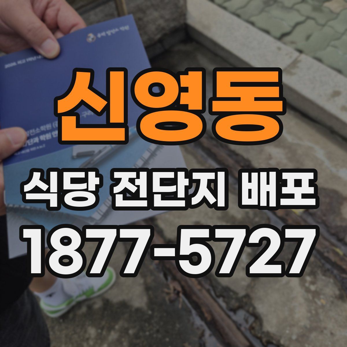 신영동 식당 전단지 배포