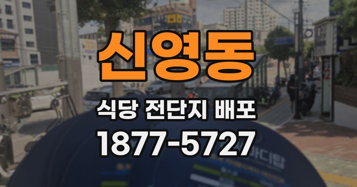 신영동 식당 전단지 배포