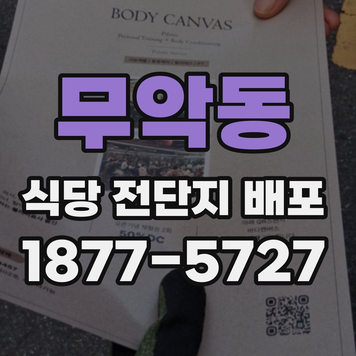 무악동 식당 전단지 배포