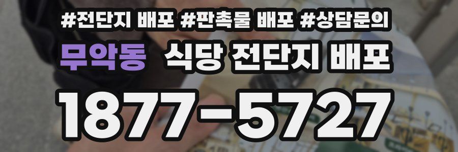 무악동 식당 전단지 배포