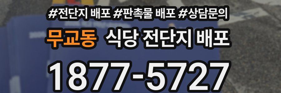 무교동 식당 전단지 배포