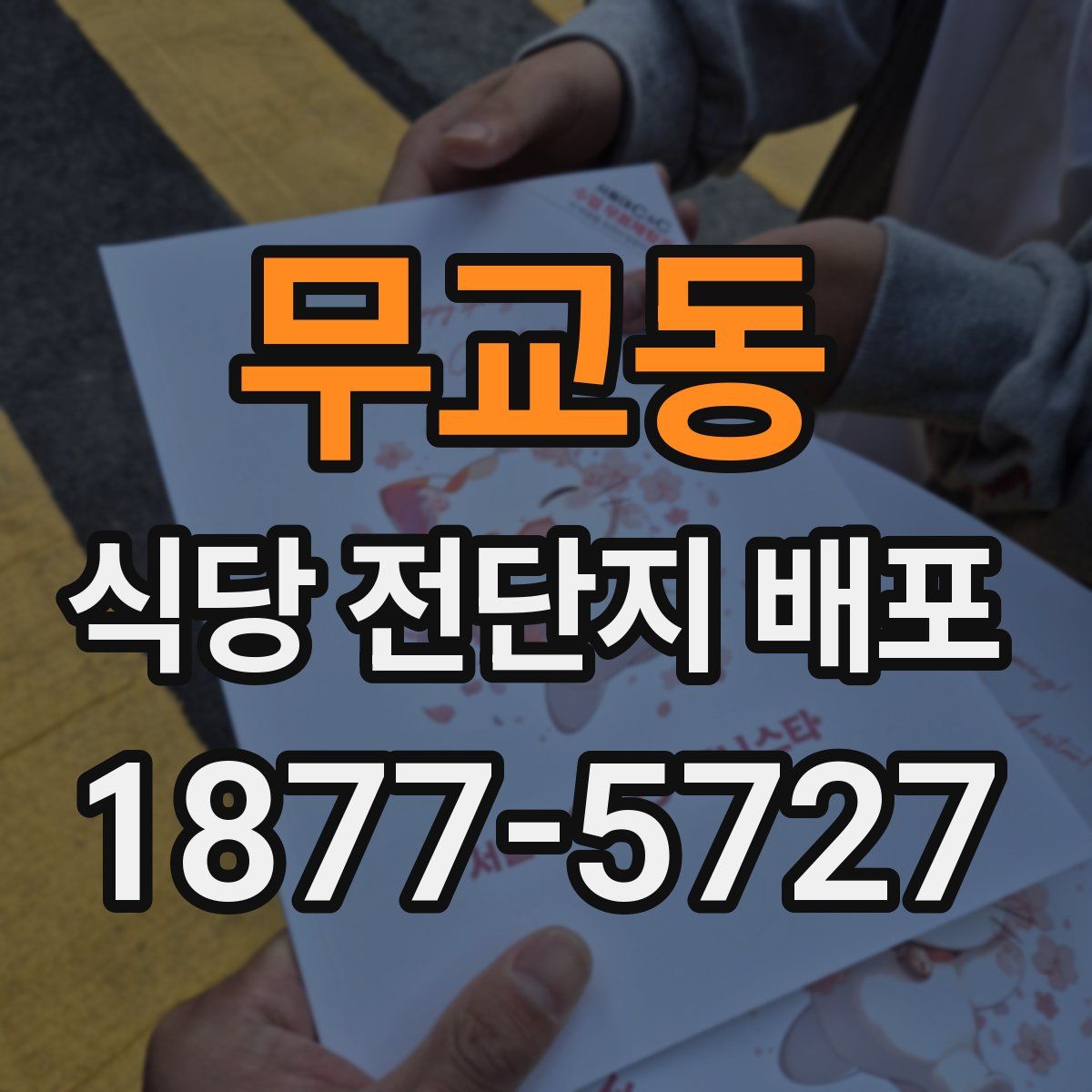 무교동 식당 전단지 배포