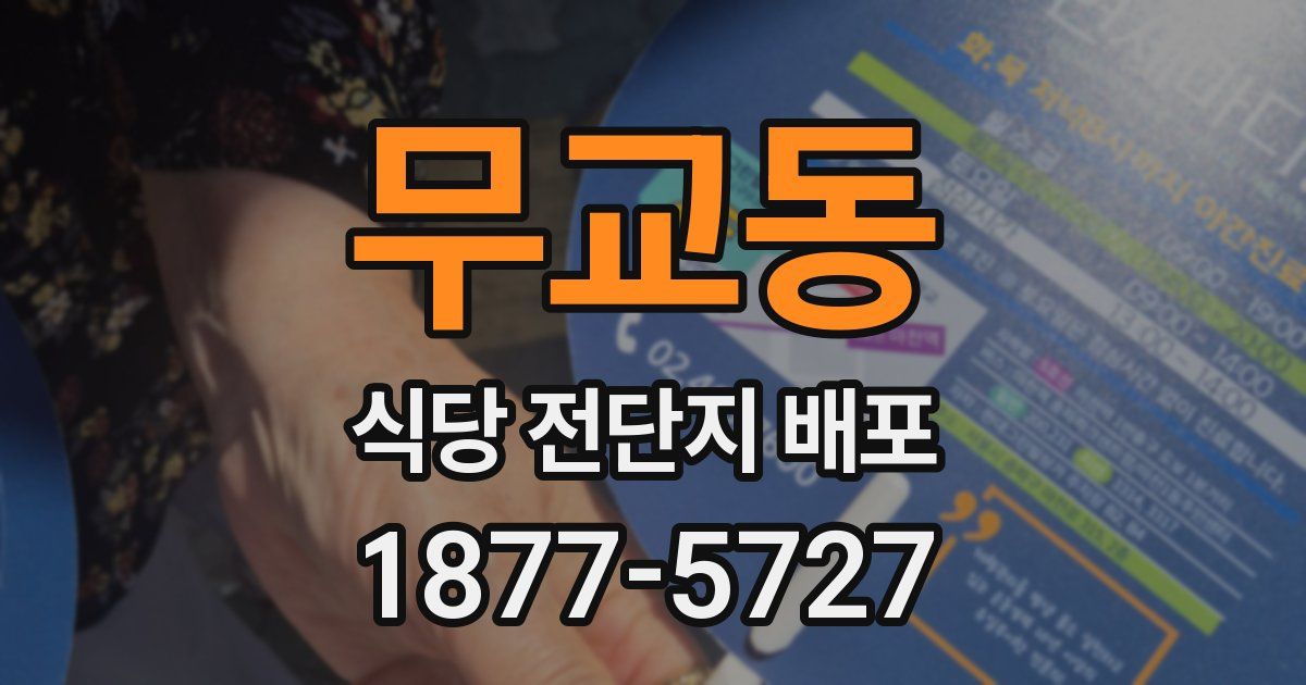 무교동 식당 전단지 배포