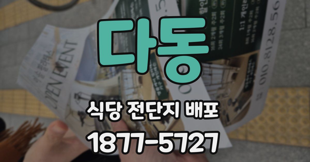 다동 식당 전단지 배포