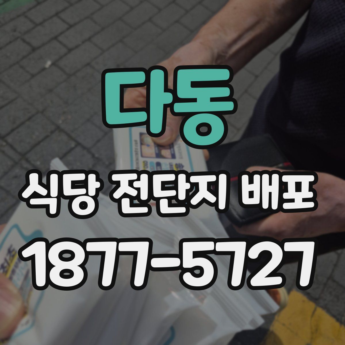 다동 식당 전단지 배포