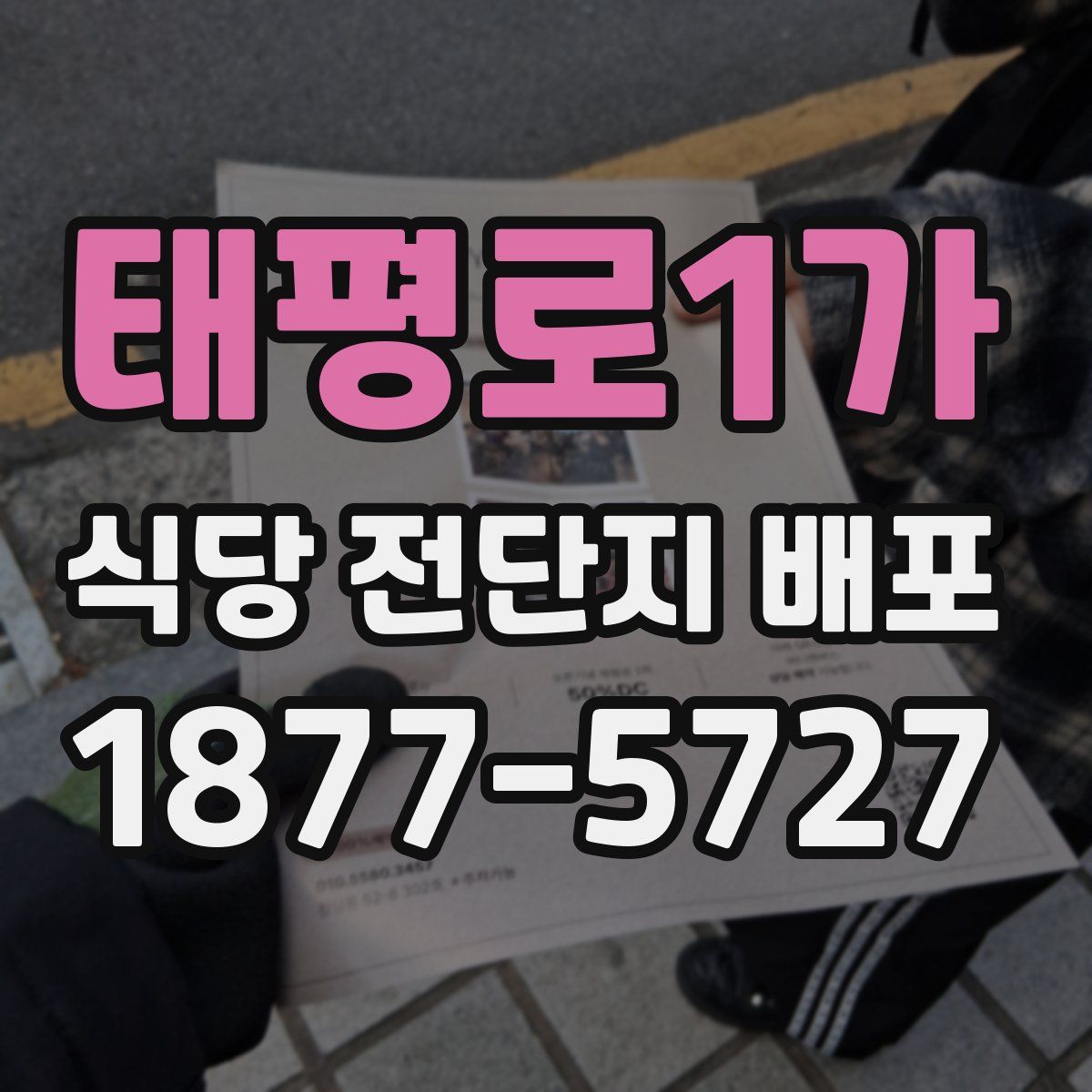 태평로1가 식당 전단지 배포