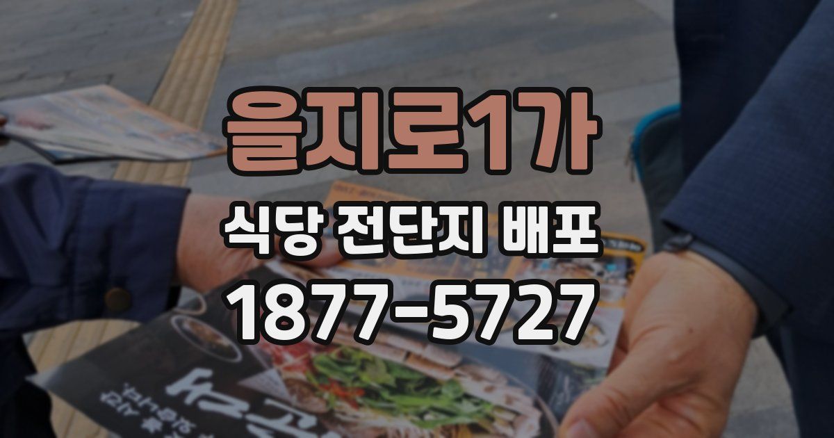 을지로1가 식당 전단지 배포