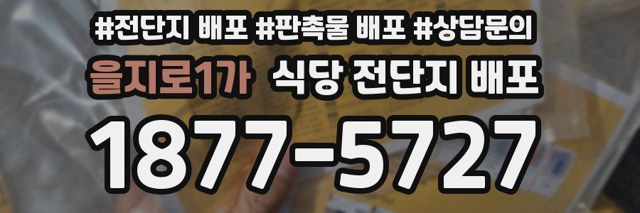 을지로1가 식당 전단지 배포
