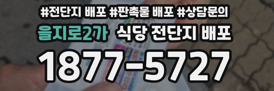 을지로2가 식당 전단지 배포