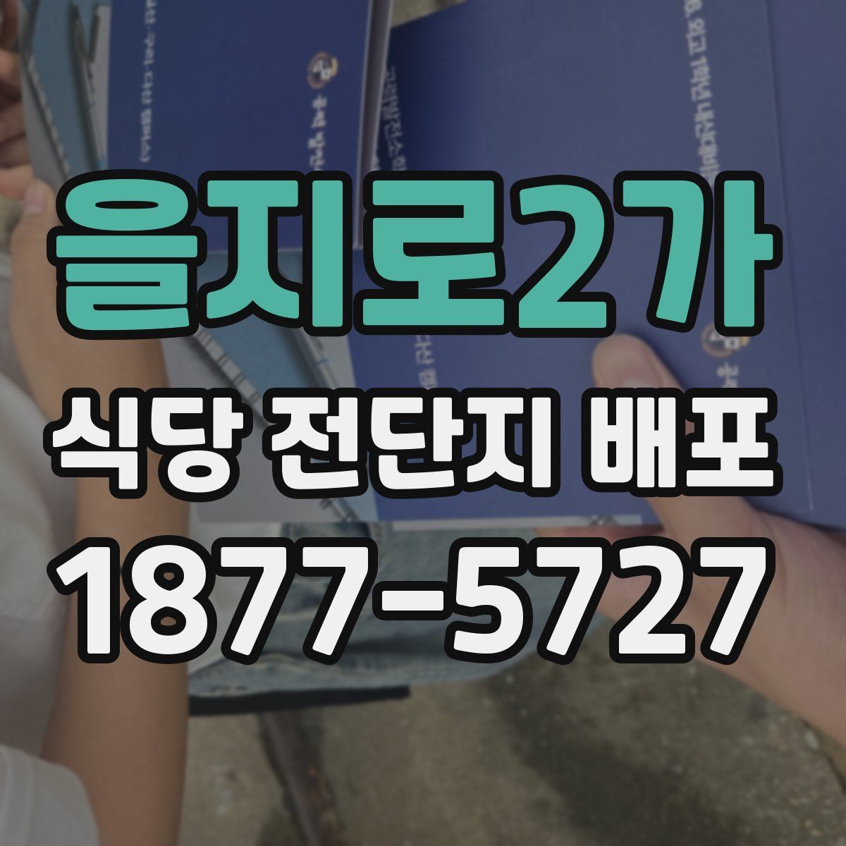 을지로2가 식당 전단지 배포