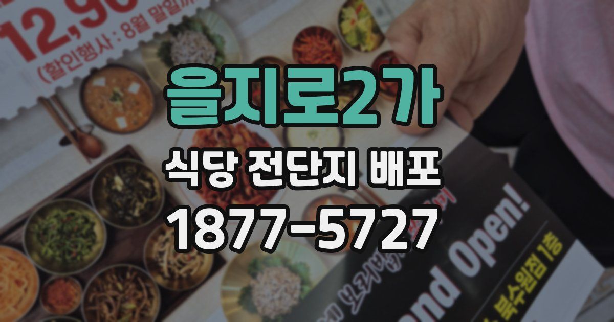 을지로2가 식당 전단지 배포