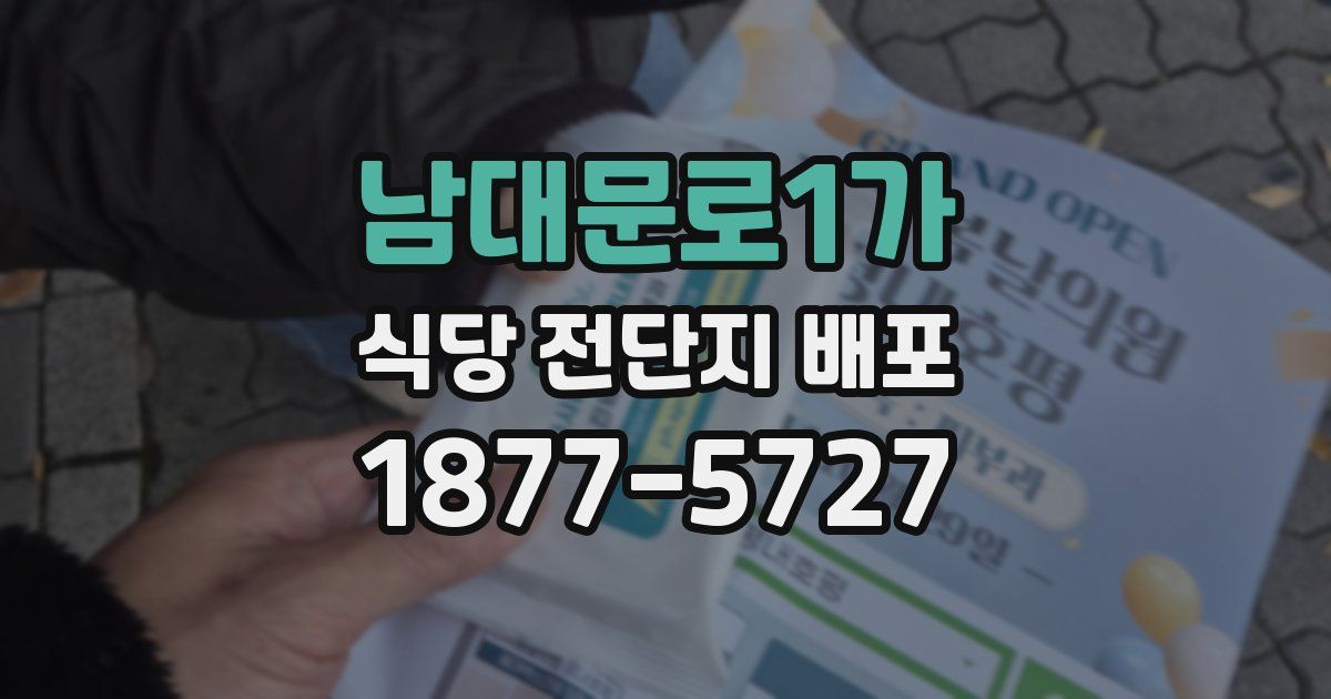 남대문로1가 식당 전단지 배포