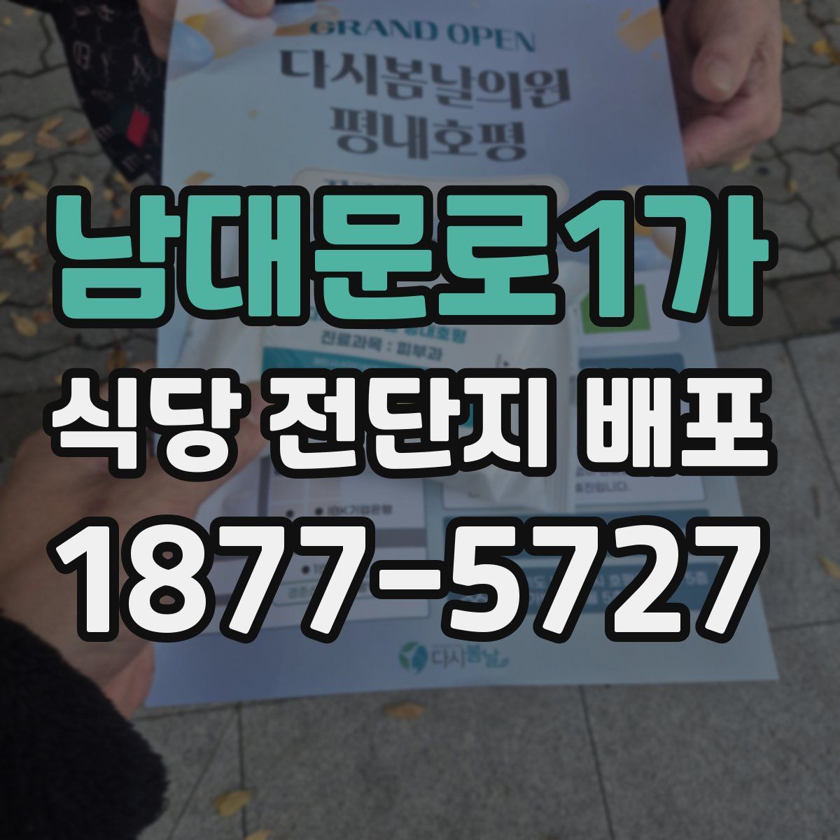 남대문로1가 식당 전단지 배포