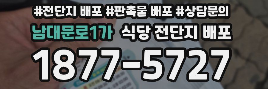 남대문로1가 식당 전단지 배포