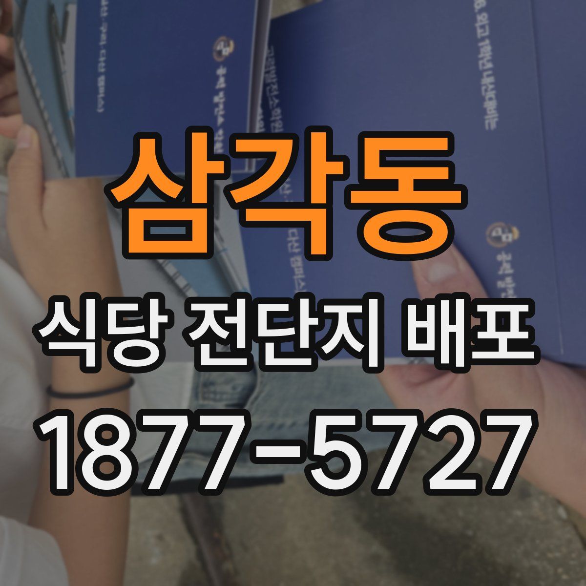 삼각동 식당 전단지 배포