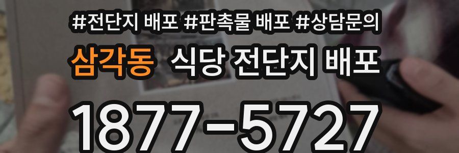 삼각동 식당 전단지 배포
