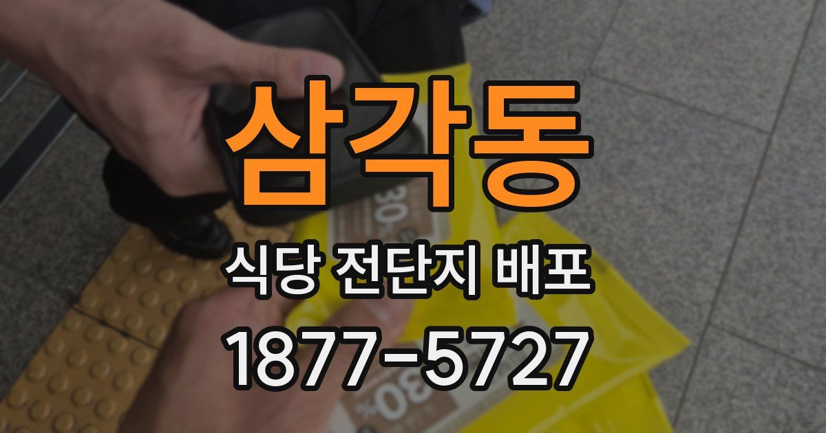 삼각동 식당 전단지 배포