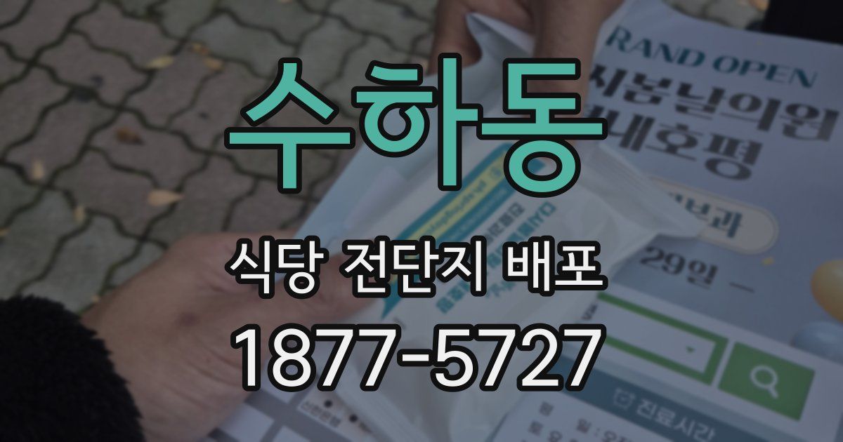 수하동 식당 전단지 배포