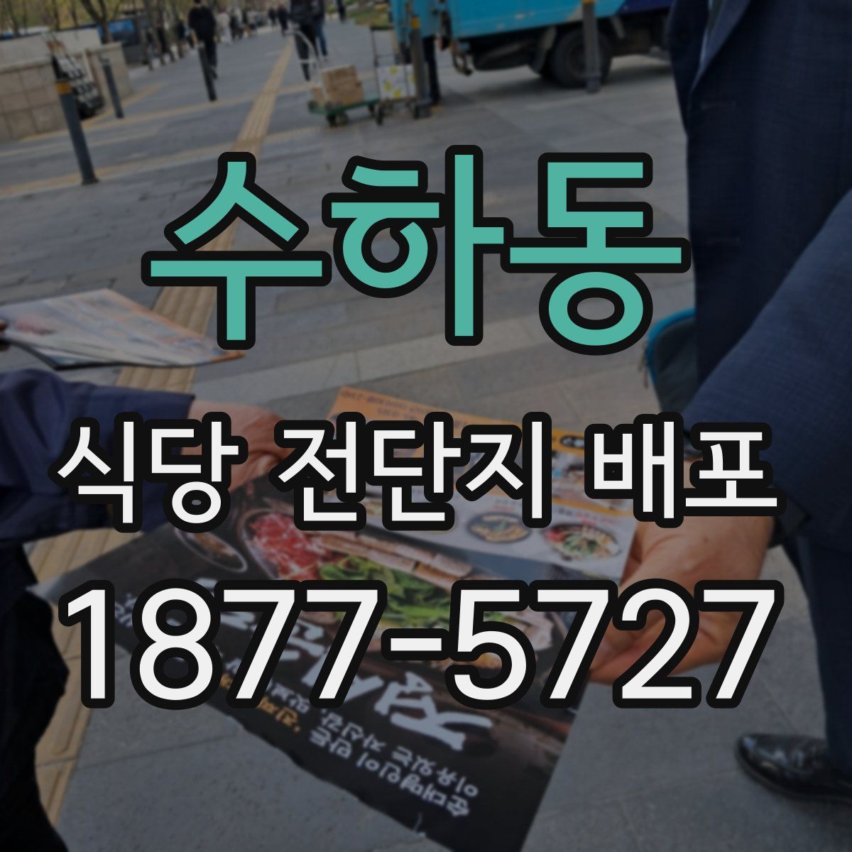수하동 식당 전단지 배포