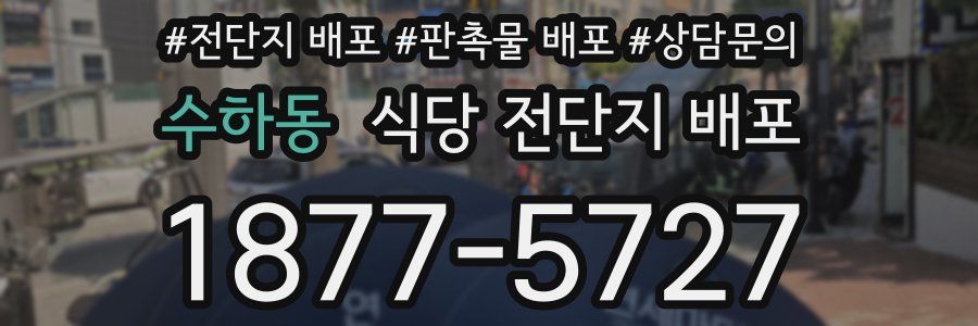 수하동 식당 전단지 배포