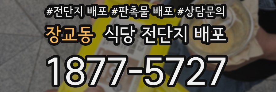 장교동 식당 전단지 배포