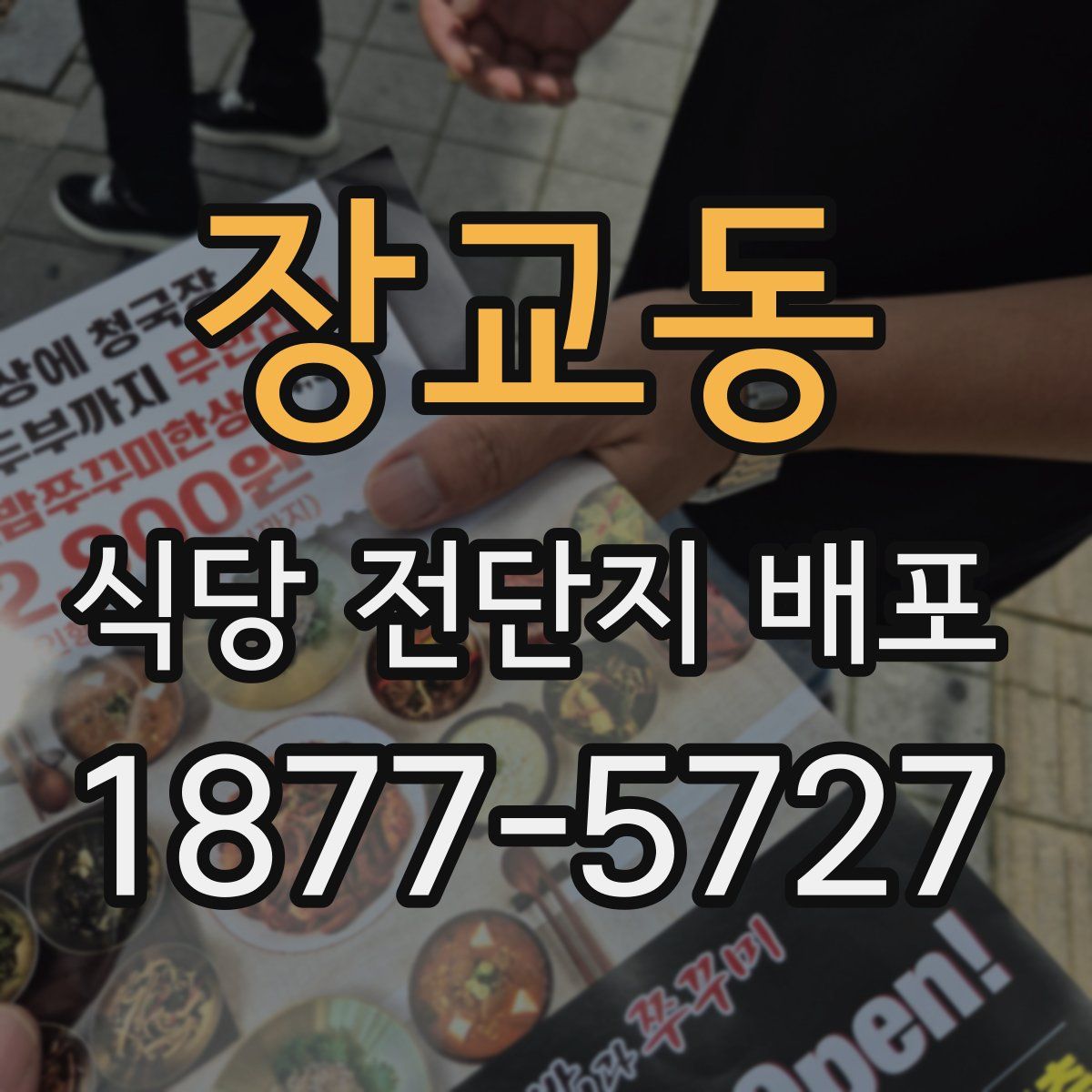 장교동 식당 전단지 배포