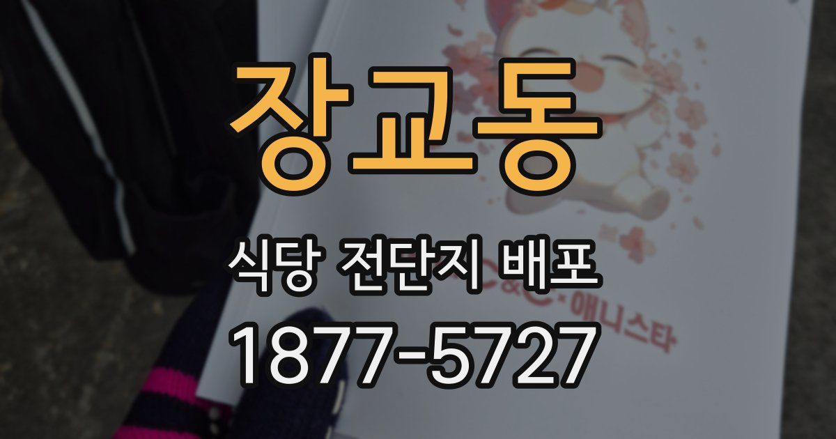 장교동 식당 전단지 배포
