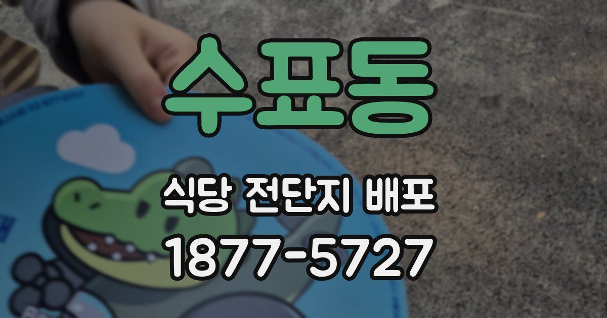 수표동 식당 전단지 배포