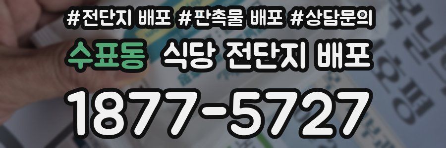 수표동 식당 전단지 배포