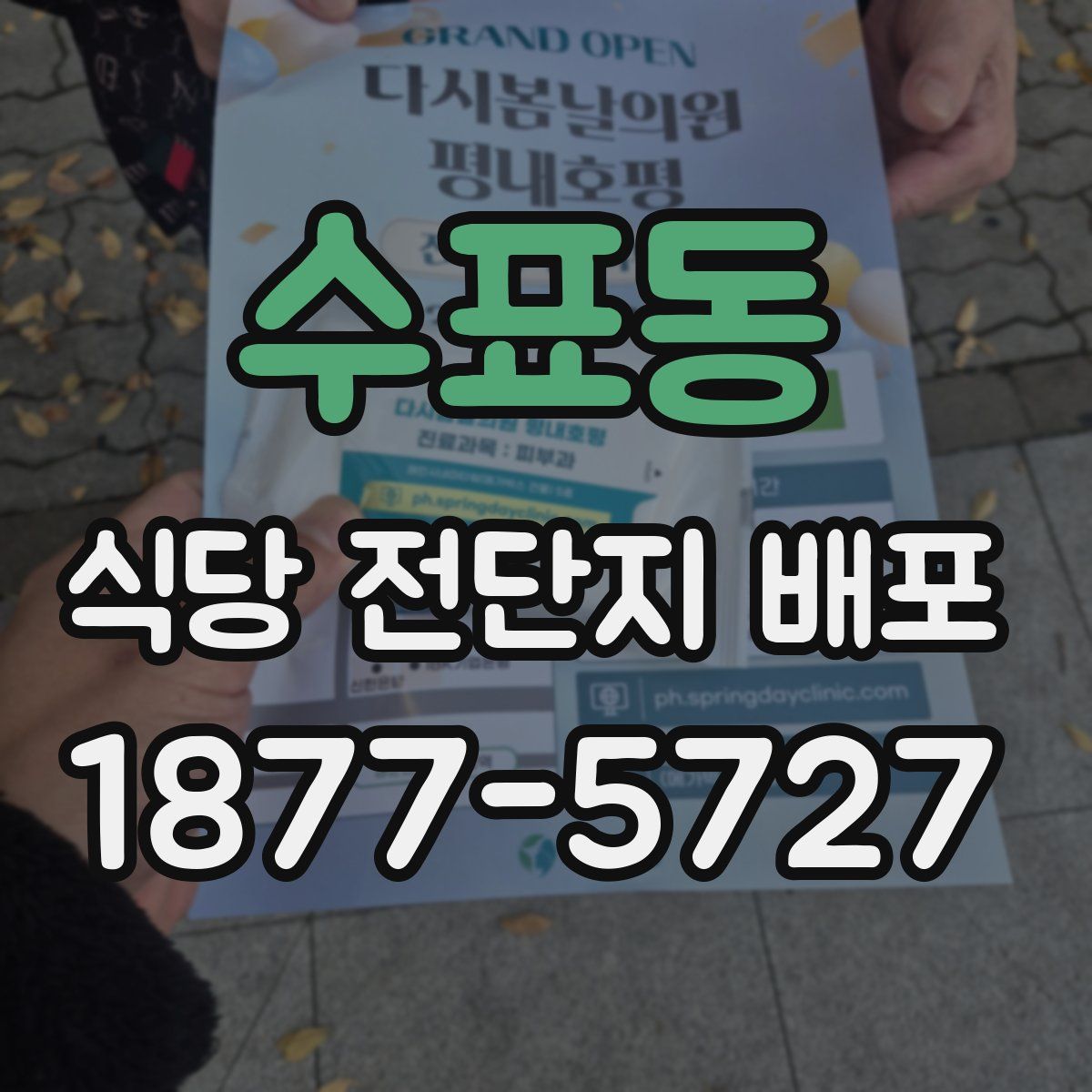 수표동 식당 전단지 배포