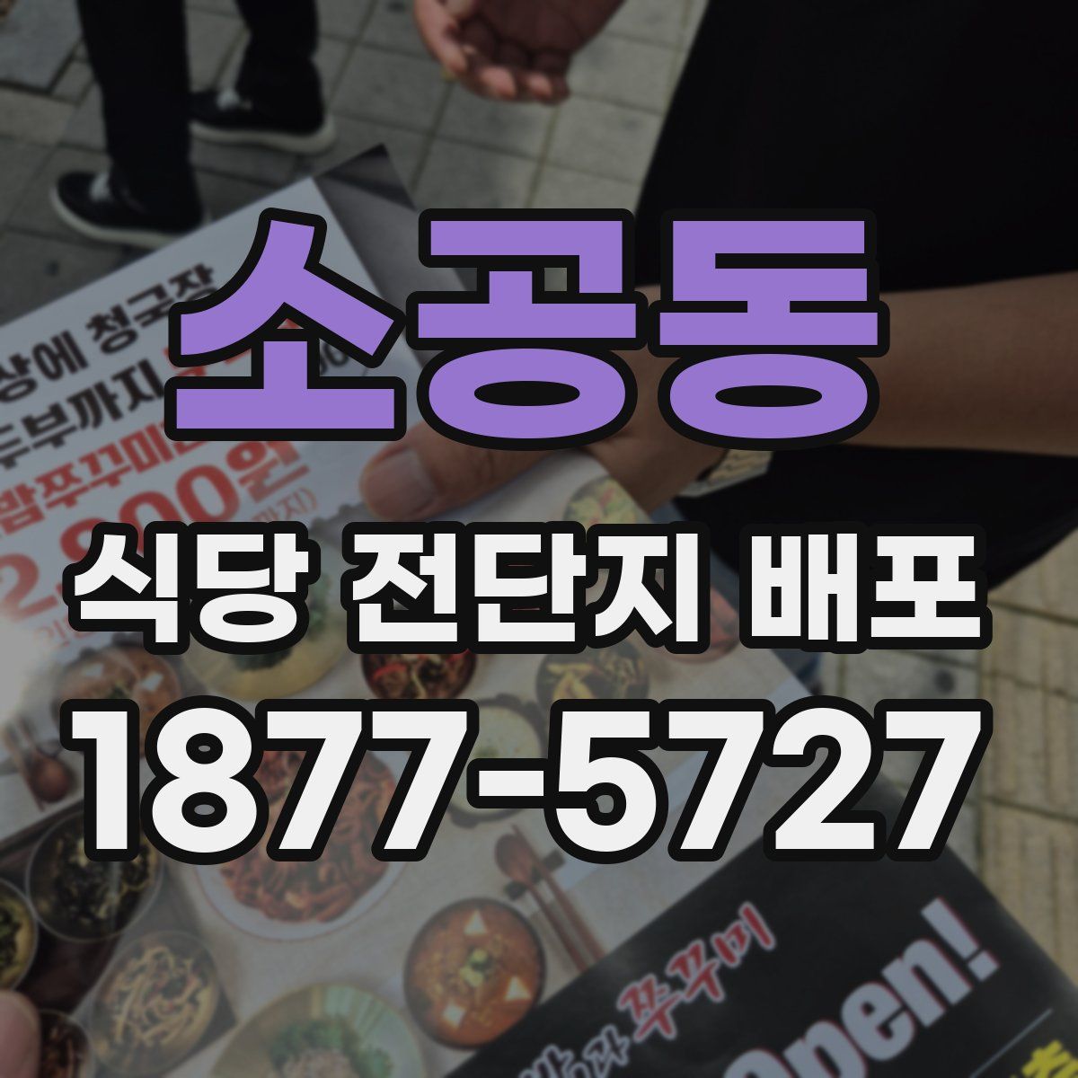 소공동 식당 전단지 배포