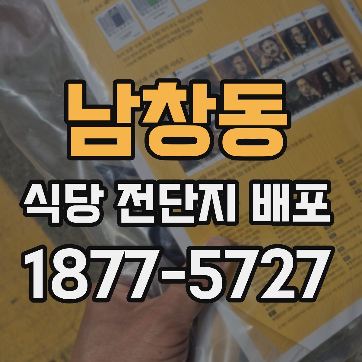 남창동 식당 전단지 배포