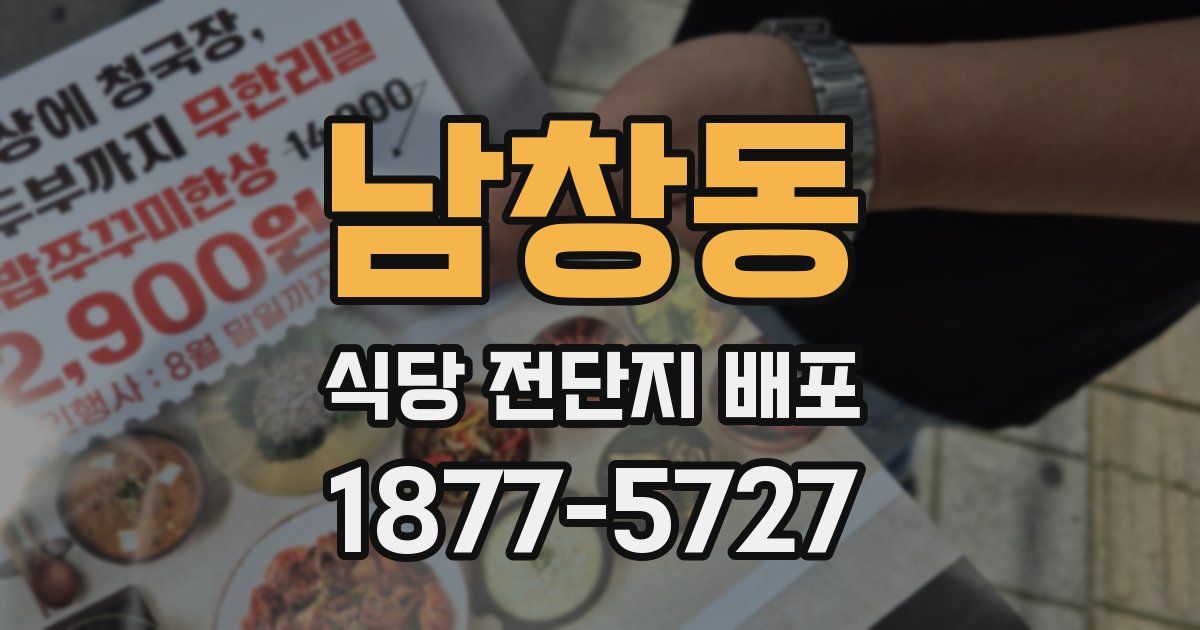 남창동 식당 전단지 배포