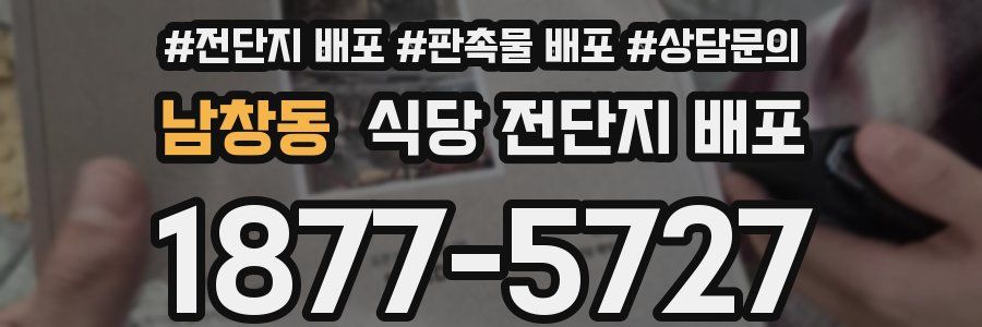 남창동 식당 전단지 배포