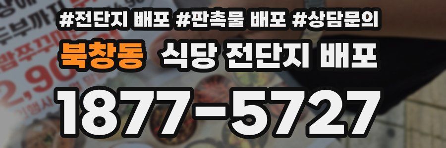 북창동 식당 전단지 배포