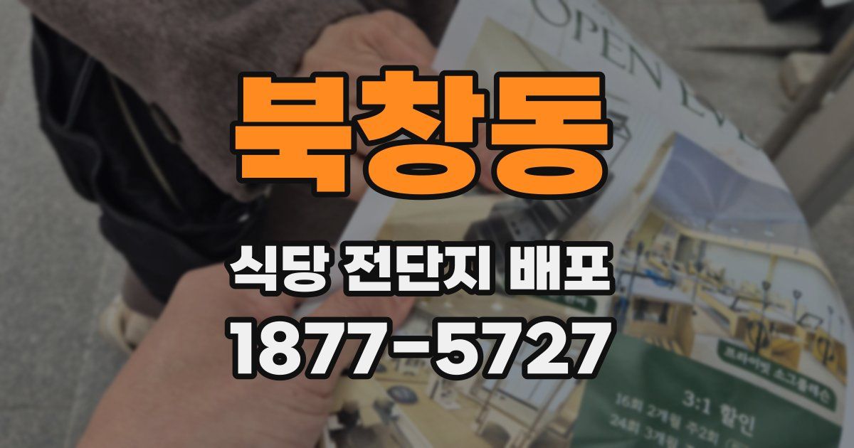 북창동 식당 전단지 배포
