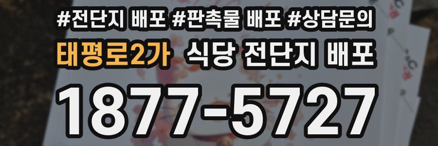 태평로2가 식당 전단지 배포