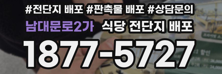 남대문로2가 식당 전단지 배포