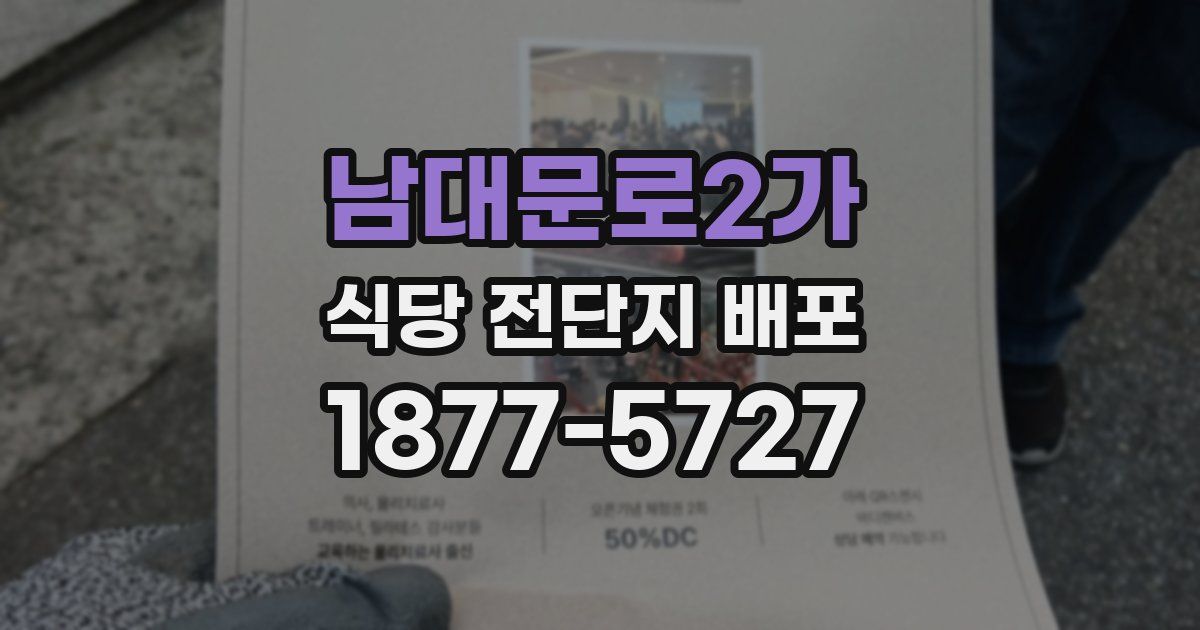 남대문로2가 식당 전단지 배포
