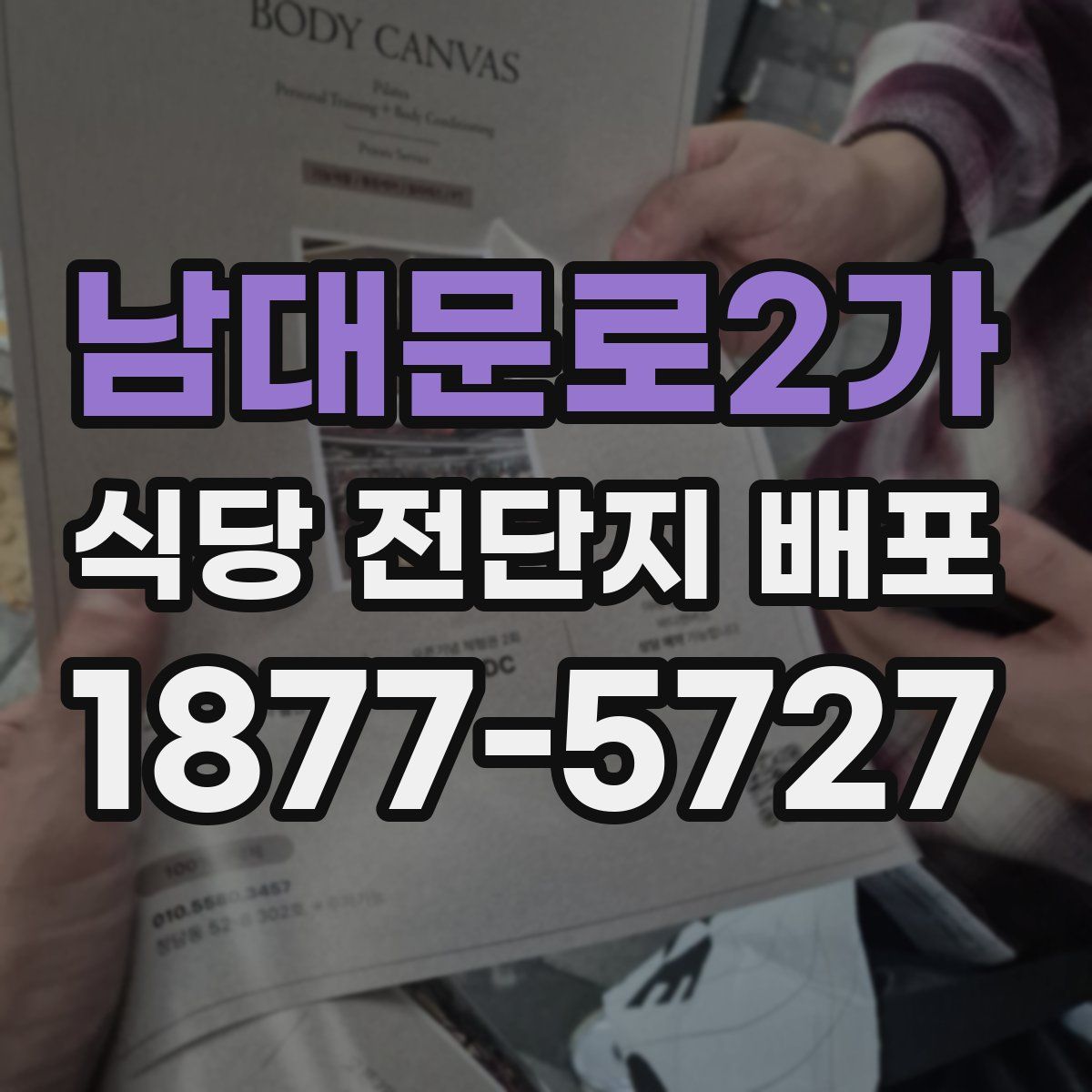 남대문로2가 식당 전단지 배포