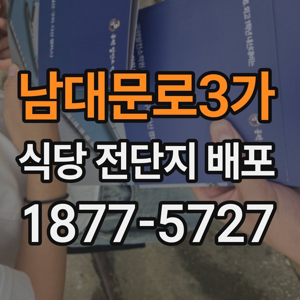 남대문로3가 식당 전단지 배포