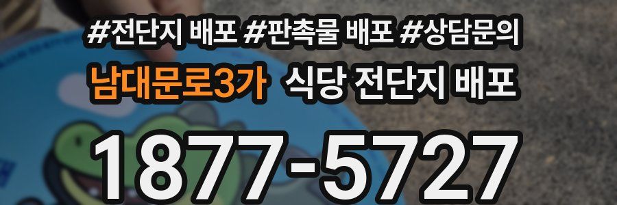 남대문로3가 식당 전단지 배포