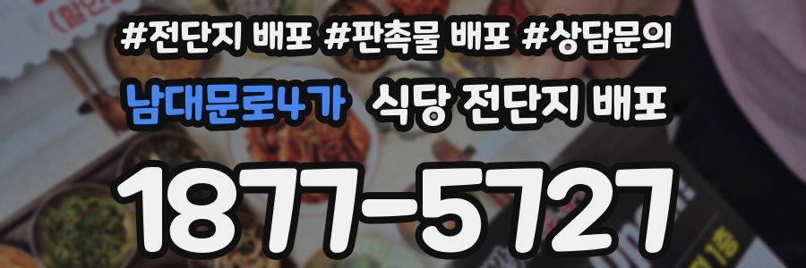 남대문로4가 식당 전단지 배포