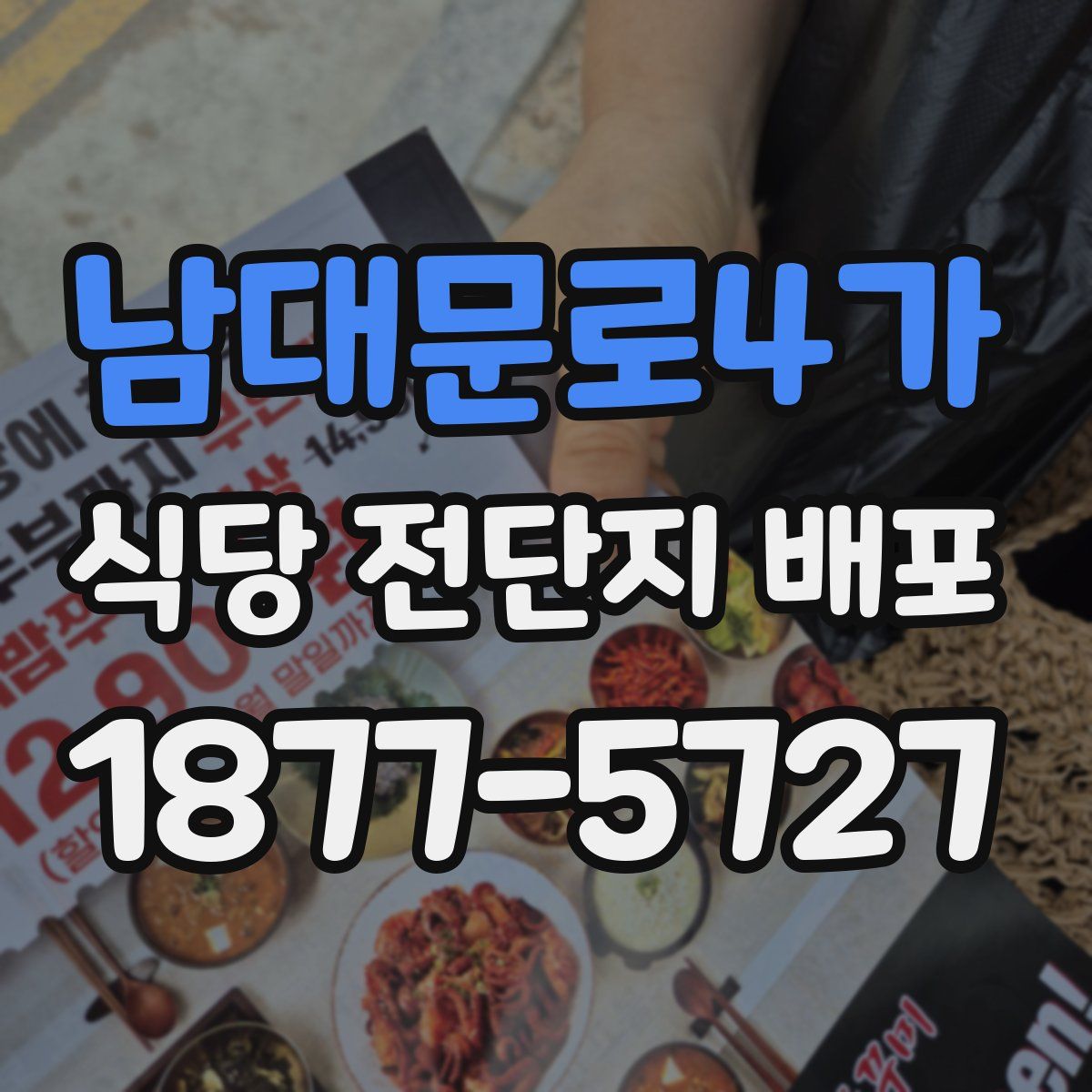 남대문로4가 식당 전단지 배포