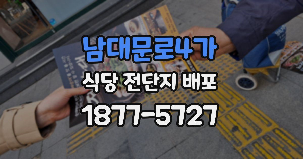 남대문로4가 식당 전단지 배포
