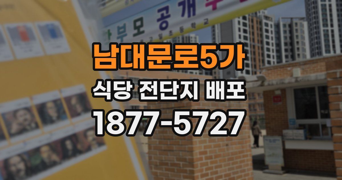 남대문로5가 식당 전단지 배포